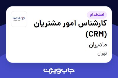 استخدام کارشناس امور مشتریان (CRM) در مادیران