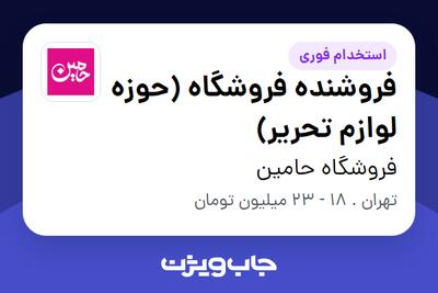 استخدام فروشنده فروشگاه (حوزه لوازم تحریر) در فروشگاه حامین