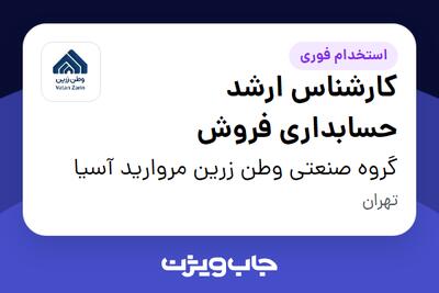 استخدام کارشناس ارشد حسابداری فروش در گروه صنعتی وطن زرین مروارید آسیا