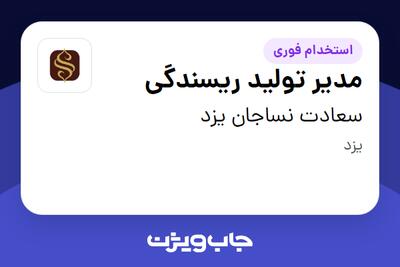 استخدام مدیر تولید در سعادت نساجان یزد