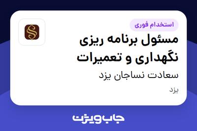 استخدام مسئول برنامه ریزی نگهداری و تعمیرات - آقا در سعادت نساجان یزد