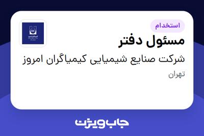 استخدام مسئول دفتر در شرکت صنایع شیمیایی کیمیاگران امروز