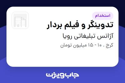 استخدام تدوینگر و فیلم بردار در آژانس تبلیغاتی رویا