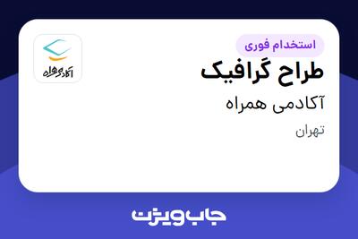 استخدام طراح گرافیک در آکادمی همراه