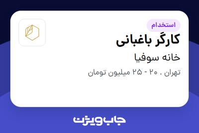 استخدام کارگر باغبانی - آقا در خانه سوفیا