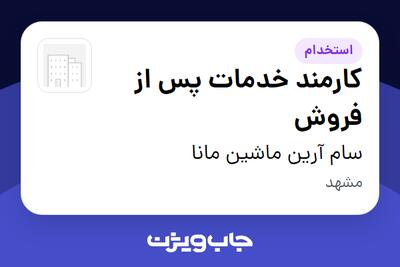 استخدام کارمند خدمات پس از فروش - آقا در سام آرین ماشین مانا