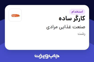 استخدام کارگر ساده در صنعت غذایی مرادی