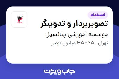 استخدام تصویربردار و تدوینگر در موسسه آموزشی پتانسیل
