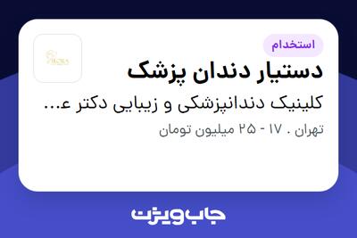 استخدام دستیار دندان پزشک - خانم در کلینیک دندانپزشکی و زیبایی دکتر عموئیان