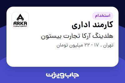 استخدام کارمند اداری - خانم در هلدینگ آرکا تجارت بیستون
