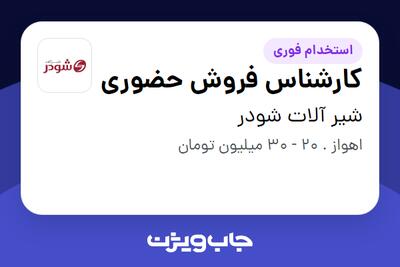 استخدام کارشناس فروش حضوری - آقا در شیر آلات شودر