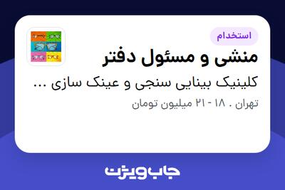استخدام منشی و مسئول دفتر - خانم در کلینیک بینایی سنجی و عینک سازی چشمیران