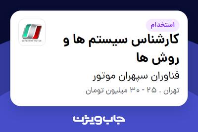 استخدام کارشناس سیستم ها و روش ها در فناوران سپهران موتور