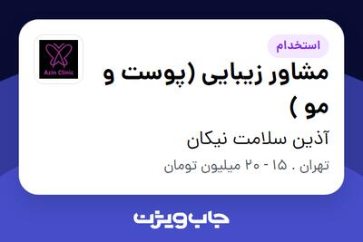 استخدام مشاور زیبایی (پوست و مو ) - خانم در آذین سلامت نیکان