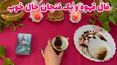 ☕ فال قهوه امروز: راز پولدار شدن و جذب ثروت بی‌نهایت 💰| نشانه‌های پنهان در فنجان قهوه برای آینده‌ای پر برکت مالی (1404/07/08)