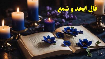 فال ابجد و شمع 1404: نوری در افق انتظارمان می‌درخشد | نوری که نوید موفقیت در شغل و آینده پس از سختی‌ها را می‌دهد (1404/07/06)
