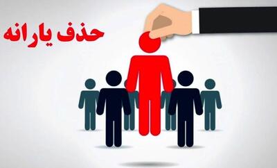 ملاک حذف یارانه‌ نقدی اعلام شد