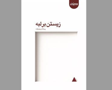 زندگیِ مدام در حال تعلیق