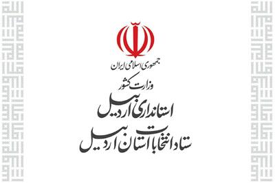 رییس و اعضای ستاد انتخابات استان اردبیل منصوب شدند