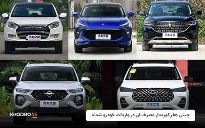 چینی‌ها رکورددار مصرف ارز در واردات خودرو شدند