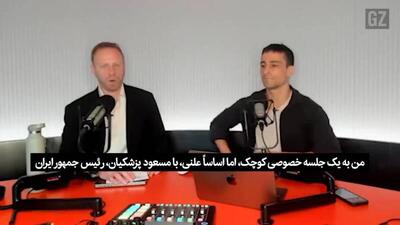 فیلم/ روایت فعال رسانه‌ای آمریکایی از دیدار خصوصی با پزشکیان