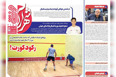 صفحه اول روزنامه های خراسان رضوی یکشنبه ۶ مهر