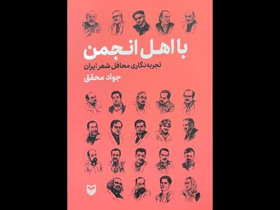 «با اهل انجمن» تجربه‌نگاری محافل شعر ایران منتشر شد