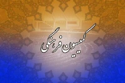 سفر نظارتی اعضای کمیسیون فرهنگی مجلس به استان قزوین
