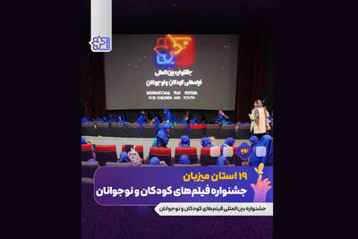 ۱۹ استان میزبان جشنواره فیلم کودک می‌شوند