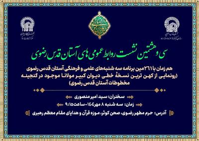 کهن‌ترین نسخه خطی «دیوان کبیر مولانا» در موزه حرم رضوی رونمایی می‌شود
