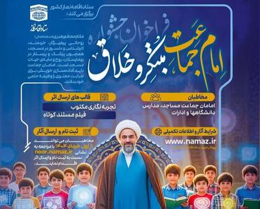 فراخوان جشنواره «امام جماعت مبتکر و خلاق» منتشر شد