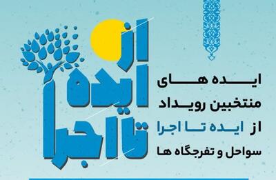 منتخبان رویداد «از ایده تا اجرا - سواحل و تفرجگاه‌ها» معرفی شدند