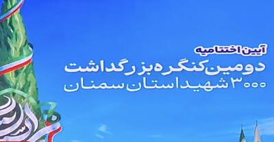 اختتامیه کنگره ۳هزار شهید استان سمنان