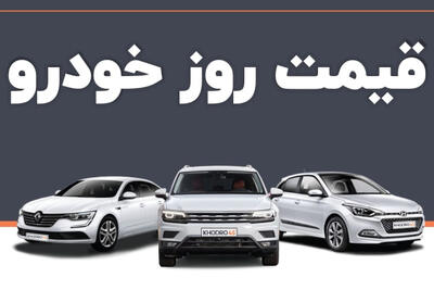 قیمت خودرو داخلی و خارجی امروز 6 مهر1404+ جدول