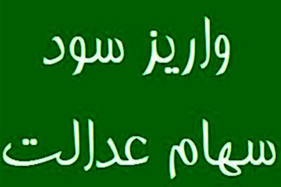 سود سهام عدالت به چه کسانی واریز نمی شود؟