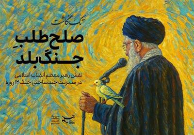 صلح‌طلب جنگ بلد؛ نقش رهبر معظم انقلاب اسلامی در مدیریت چندساحتی جنگ 12 روزه - پارس فوتبال