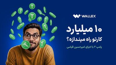 پامپ والکس؛ تجربه هیجان رمزارز و جایزه‌های میلیونی - پارس فوتبال