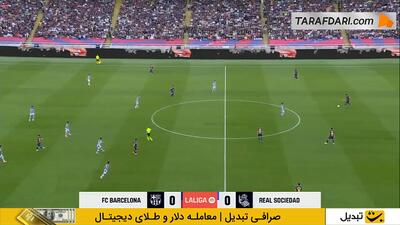 خلاصه بازی بارسلونا ۲-۱ رئال سوسیداد (لالیگا - 26-2025) - پارس فوتبال