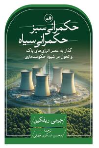 حکمرانی سبز، حکمرانی سیاه