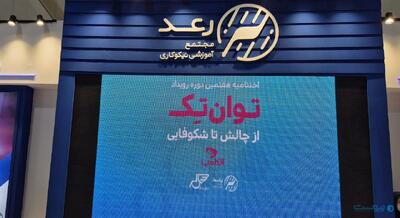 مدیرعامل رعد: الکامپ به گسترش ایده‌های نو برای بهبود زندگی افراد دارای معلولیت کمک می‌کند - پیوست