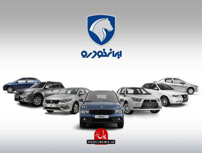 آغاز فروش ۱۱ محصول ایران‌خودرو بدون حساب وکالتی
