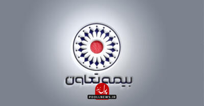 چراغ سبز نهاد ناظر به بیمه تعاون