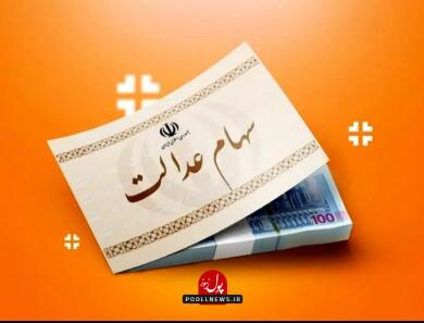  اعلام زمان واریز سود سهام عدالت
