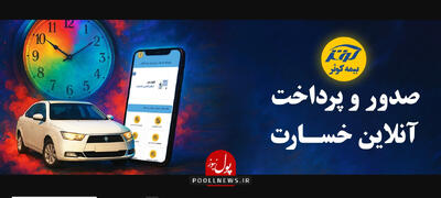 دریافت خسارت از بیمه کوثر بدون نیاز به حضور