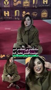 فیلم / روشنک گرامی خاکی ترین خانم بازیگر ایرانی /  کفشای پاشنه‌بلندشو وسط اکران عمومی درآورد و نشست روی زمین .../ عادت ندارم به کفش پاشنه ....