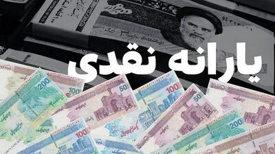 ملاک حذف یارانه‌ اعلام شد