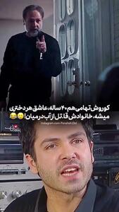 فیلم /  کوروش تهامی به الهام حمیدی : همین روزا خبر میدم بیای محضر ... جایی که عقد کردیم محضر طلاق هم هست!  + عکس همسران آقای بازیگر