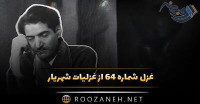 غزل شماره ۶۴ از غزلیات شهریار؛ تا دهن بسته‌ام از نوش‌لبان می‌برم آزار ...
