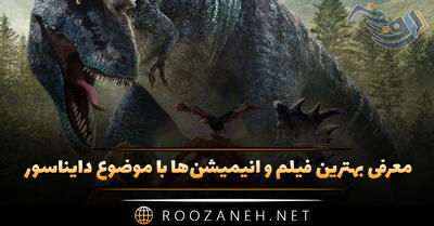 فیلم و انیمیشن‌ ها با موضوع دایناسور؛ ۱۴ فیلم بی نظیر هیجانی