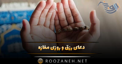 دعای رزق و روزی مغازه؛ متن دعا برای افزایش برکت کسب و کار با ترجمه